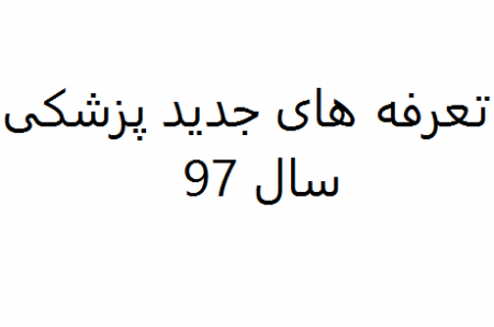 تعرفه های جدید پزشکی سال 97 ، زمان اعلام تعرفه های جدید پزشکی سال 97 تعرفه های جدید پزشکی سال 97 تا دو هفته آینده اعلام می شود