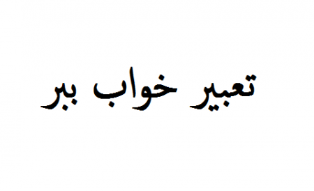 تعبیر خواب ببر ، تعبیر ببر ، تعبیر ببر در خواب ، تعبیر خواب جنگیدن با ببر تعبیر خواب ببر , تعبیر خواب جنگیدن با ببر , خواب ببر