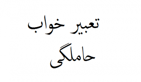 تعبیر خواب دیدن حاملگی و مشاهده زن حامله