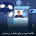خواب بهتر، زندگی بهتر: نکات کاربردی برای غلبه بر بی‌خوابی