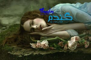 معرفی آثار برجسته م. مودب پور، نویسنده رمان‌های پرطرفدار