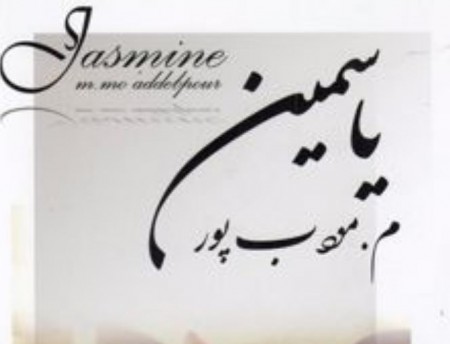 معرفی آثار برجسته م. مودب پور، نویسنده رمان‌های پرطرفدار